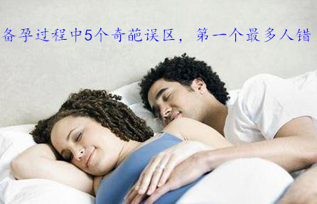 备孕过程中5个奇葩误区,第一个最多人错